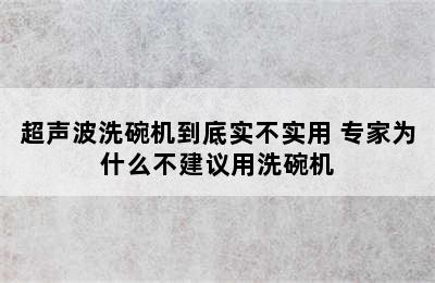 超声波洗碗机到底实不实用 专家为什么不建议用洗碗机